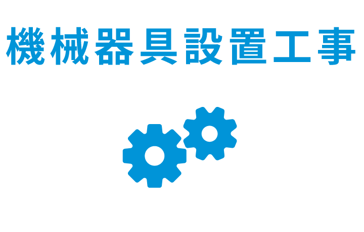 機械器具設置工事