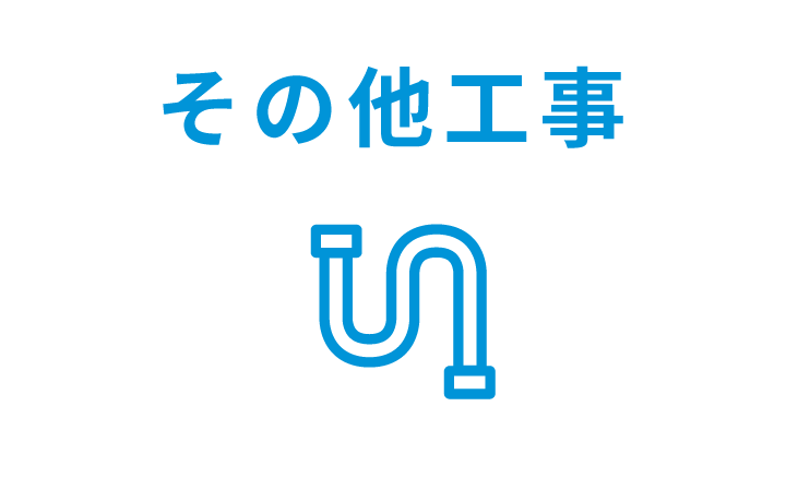 その他工事工事