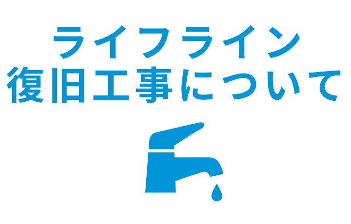 ライフライン復旧工事について