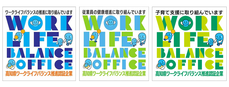 高知県ワークライフバランス推進企業認証制度