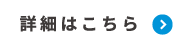 詳細はこちら